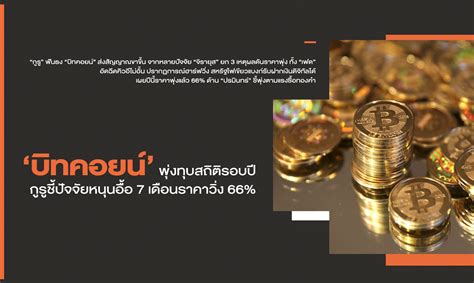 บิทคอยน์ คืออะไร | บิทคอยน์(bitcoin) คือ สกุลเงินดิจิทัล ราคาบิทคอยน์ 05 เม.ย. 'บิทคอยน์' พุ่งทุบสถิติรอบปี กูรูชี้ปัจจัยหนุนอื้อ 7 เดือน ...