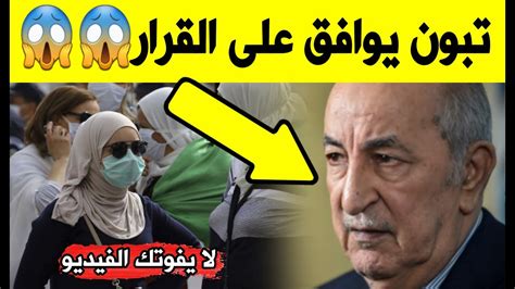 عاجل تبون يوافق على قرار مفاجئ اليوم اخر اخبار الجزائر اليوم youtube