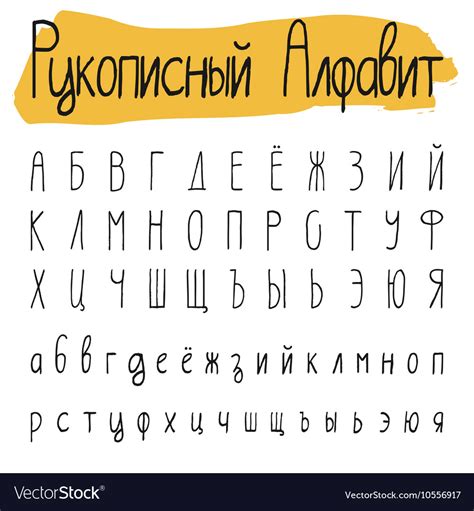Handwritten Simple Cyrillic Alphabet Set Vector Image