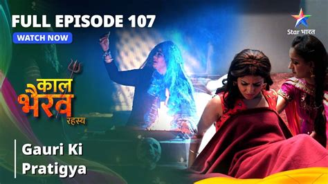 FULL EPISODE Gauri Ki Pratigya कल भरव रहसय Kaal Bhairav Rahasya starbharat