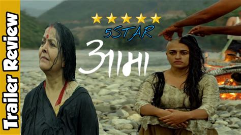 Aama Nepali Movie Teailer Review Mithila Sharma Surakshya Panta
