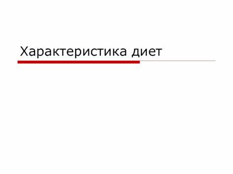 14 диета характеристика Характеристика диет презентация, доклад Характеристика диет презентация, доклад 14 диета характеристика