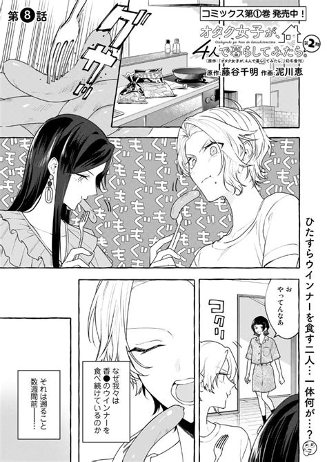 comicブースト編集部 on Twitter あらすじ オタク女子が4人で暮らしてみたら第2期 第8話文化的なハウスの食卓