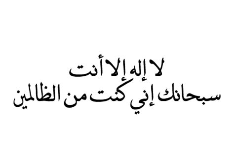 Allah seeing the genuine and sincere apology had then relieve him. la ilaha illallah anta subhanaka inni kuntu minaz-zalimin ...