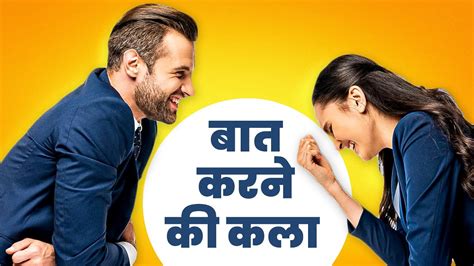 चालाकी से बात करना सीखो Communication Skills Tips How To Talk To