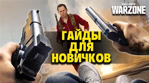 ГАЙДЫ ДЛЯ НОВИЧКОВ ч2 Modern Warfare Warzone Youtube