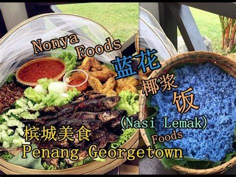 Follow their account to see all their photos and videos. 槟城美食街头之娘惹蓝花饭Malaysia Penang Nonya food (Nasi Lemak) - YouTube