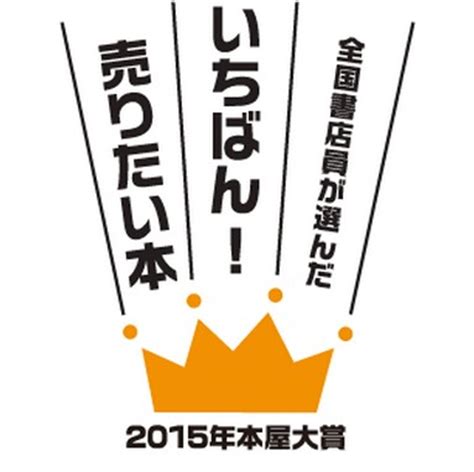 The site owner hides the web page description. 本屋大賞★2015年を予想!批判の出来レースを読めばズバリ的中 ...