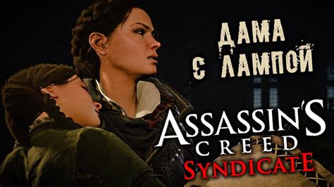 Assassin s Creed Syndicate Прохождение 18 Дама с лампой YouTube
