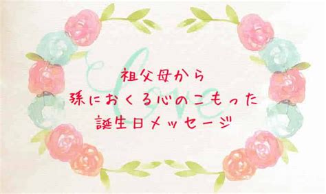 祖父母から孫におくる心のこもった誕生日メッセージ 例文集 バースデークリップ〈子供の誕生日を祝う〉 子供 誕生日 バースデー 誕生日