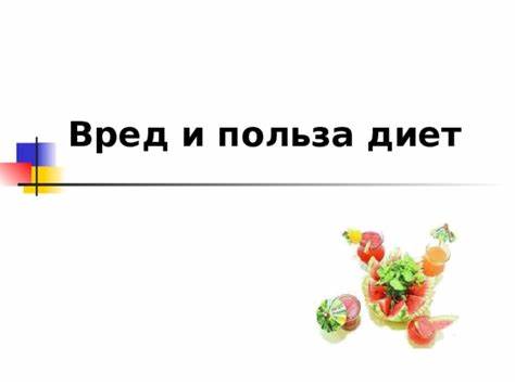 Диета вред картинки Презентация по теме: "Диета, Виды диет" Презентация по теме: "Диета, Виды диет" Диета вред картинки