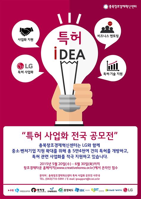 충북창조경제혁신센터 Lg그룹 ‘특허 사업화 전국 공모전 개최