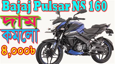 Bajaj pulsar 160 ns price & showroom: Bajaj Pulsar NS 160 reduce Price in Bangladesh - YouTube
