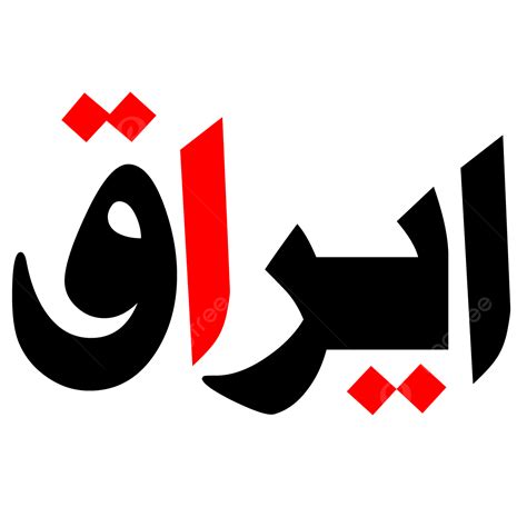Iraq Vector Png Images Iraq Urdu Calligraphy Free Eps And Png Zakree Majlis Majlis E Aza Png
