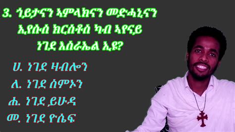 Eritrean Orthodox Tewahdo መንፈሳዊ ሕቶን መልስን ብቴሌፎን 11ይ Video Youtube