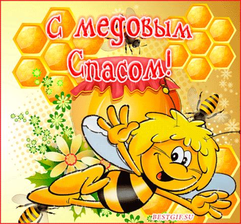 We did not find results for: Картинки с Медовым спасом - Медовый Спас - поздравительные ...