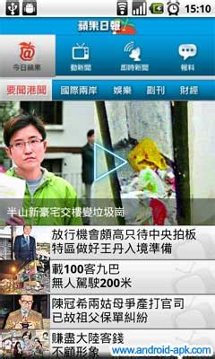 Click here to check amazing hk apple appledaily content for taiwan. 蘋果日報出了 Android App | Android-APK