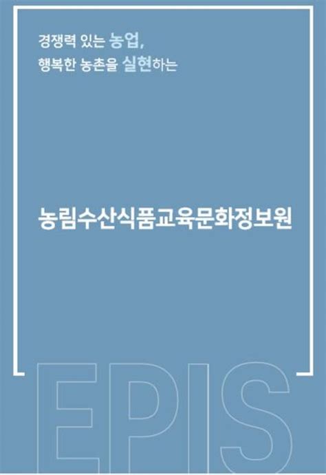 Home > 관 안내・맵 > 리플릿. 리플릿 . 브로슈어 | 자료실 | 홍보/소식 | EPIS 농림수산식품교육 ...