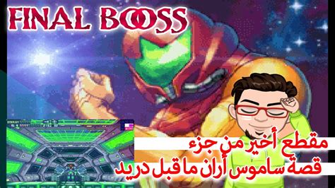 Metroid Fusion Final Boss Fight 1080p Youtube