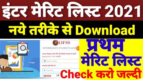 Live Check Inter Admission First Merit List Download 2021 Ofss 11th