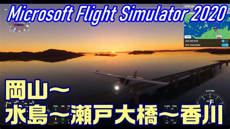 マイクロソフトフライトシミュレーター岡山水島瀬戸大橋香川Microsoft Flight SimulatorOkayama Graet Seto Bridge Kagawa