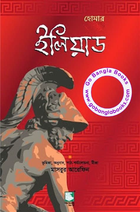 Iliad Bengali Translation By Mashrur Arefin Free Download Bangla Books