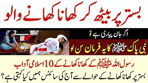 Bistar Par Baith Kar Khana Khane Se Kya Hota Hai نبی پاک ﷺ کا فرمان سن لو Youtube