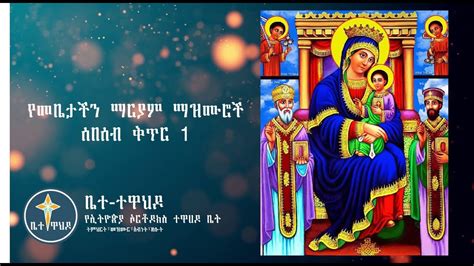 የማርያም መዝሙሮች 21 Mariam Orthodox Mezmur Collection 2020 Youtube