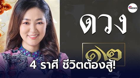 ดูดวงการเรียน เงิน ความรัก เดือนมิถุนายน 2562. อ.ออย เผย 4 ราศี ชีวิตต้องสู้ ทำอะไรด้วยตัวเอง พึ่งพาใคร ...