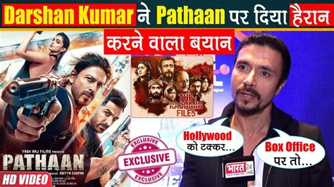 The Kashmir Files के Lead Darshan Kumar ने Shah Rukh Khan की Pathaan पर बड़ी बात कह दी है Youtube