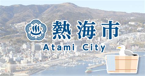 さらに情報が更新され、20人の安否が分かっていない。 【映像】土砂にのみこまれていく住宅 視聴者が撮影した静岡県熱海市伊豆山の映像によると、数 撮影時間は11時40分ころということだ。 消防によると午前10時半ごろ静岡家熱海市伊豆山で付近の住民から「土砂崩れが起きた」と消防に通. チーフアドバイザー募集｜熱海市公式ウェブサイト