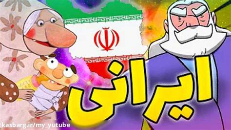 بهترین انیمیشن های ایرانی ممنتو کاسبرگ