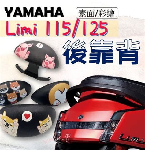 素面款 LIMI125 Limi115 專用 半月型 後靠背 小饅頭 彩繪後靠背 後靠墊 扶手 支架 YAMAHA Yahoo奇摩拍賣