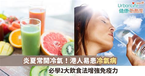 Mar 20, 2020 · 但你知道嗎？其實生理期的不舒服是可以靠著飲食調養去舒緩的，除了大家都知道的吃甜食、喝黑糖水之外，你知道經期中是可以喝雞精的嗎？經期間的飲品、湯水、飲食該注意哪些嗎？還有經期飲食禁忌有哪些？這篇通通一次告訴你～ 1.月經來不能吃什麼？ 【冷氣病】戶外太熱、室內太冷易生病!必學夏日飲食法增強免疫力 | UrbanLife 健康新態度