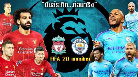 คาราบาว คัพ แมนฯ ซิตี้ พบ สเปอร์ส 25 เม.ย. FIFA 20 | ลิเวอร์พูล VS แมนซิตี้ | พรีเมียร์ลีก 2019/20 ...