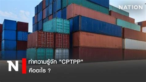 No professional skills required, try it now to generate a perfect logo for your business. Nation Online ทำความรู้จัก "CPTPP" คืออะไร