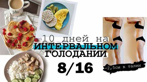 16 8 голодание диета ИНТЕРВАЛЬНОЕ ГОЛОДАНИЕ 16/8 ⏰ МОЙ РАЦИОН и РЕЗУЛЬТАТ ЗА 10 ДНЕЙ - YouTube ИНТЕРВАЛЬНОЕ ГОЛОДАНИЕ 16/8 ⏰ МОЙ РАЦИОН и РЕЗУЛЬТАТ ЗА 10 ДНЕЙ - YouTube 16 8 голодание диета
