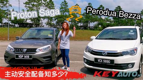 © © all rights reserved. Proton Saga VS Perodua Bezza!主动安全配备知多少？ - YouTube