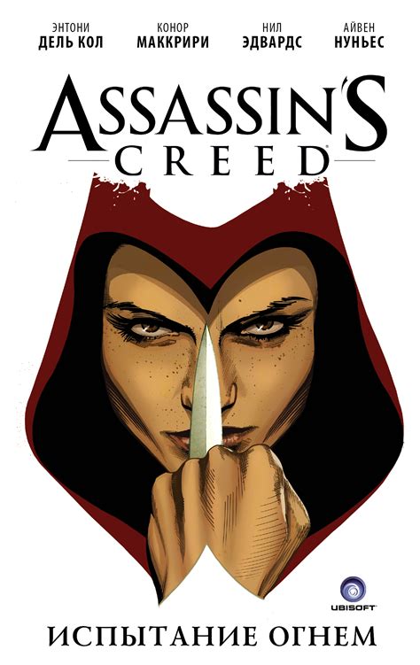 Книга Assassin s Creed Испытание огнем Кол Энтони дель купить