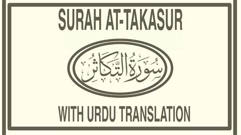 Surah At Takasur Quran Recitation With Urdu Translation Youtube