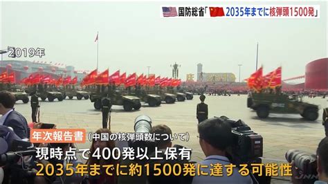 【画像】米国防総省が中国の軍事力に関する年次報告書 中国が2035年までに約1500発の核弾頭を保有する可能性高い ライブドアニュース