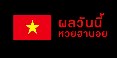 ผล หวย ฮานอย วันนี้, #ผล หวย ฮานอย ล่าสุด, #ผล หวย ฮานอย 13/3/64,#ตรวจห ว ย ฮานอย13/3/64. ผลฮานอยวันนี้