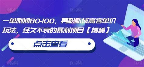 一单利润80 100，男粉私域高客单价玩法，经久不衰的暴利项目 蜗牛学社