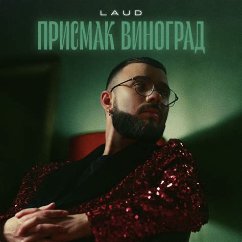 ‎Присмак Виноград Single Album By Laud Apple Music