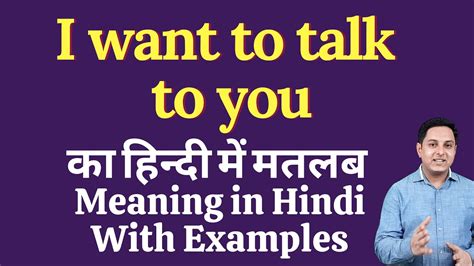 I Want To Talk To You Meaning In Hindi I Want To Talk To You Ka Kya Matlab Hota Hai Online