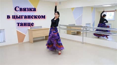 Связка в цыганском танце для Венгерки Youtube
