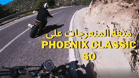 متعة الدراجات النارية في المنعرجات motorcycles are fun phoenix classic 50 youtube