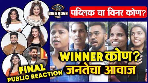 bigg boss marathi 2 grand finale who will be the winner public reaction जनतेचा विनर कोण