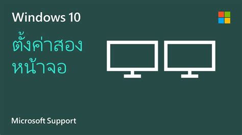 วิธีการตั้งค่าหลายหน้าจอบน Windows 10 Microsoft Youtube