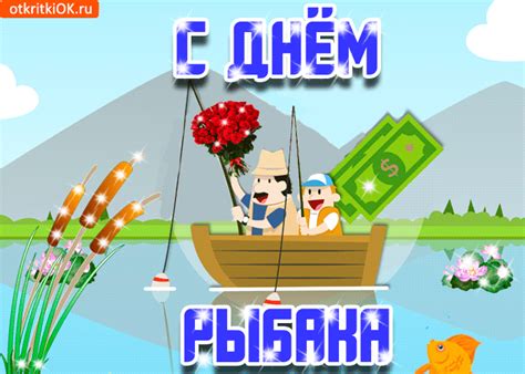 Открытка с днём рыбака - Скачать бесплатно на otkritkiok.ru